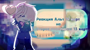 ~РЕАКЦИЯ АЛЬТ 13 КАРТ ||НА|| ВТОРОЕ ПОКОЛЕНИЕ 13 КАРТ!||2x||