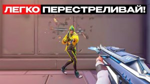 НАЧНИ ЛЕГКО ПЕРЕСТРЕЛИВАТЬ В ВАЛОРАНТЕ!