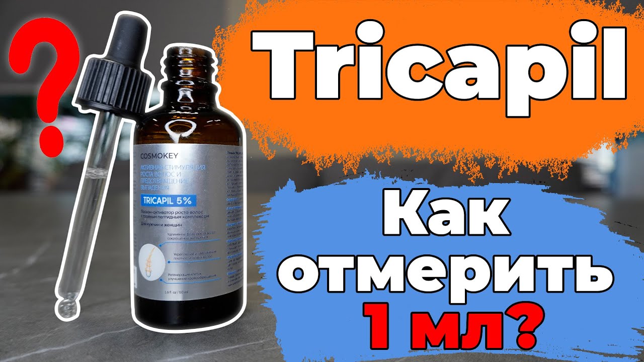 КАК ОТМЕРИТЬ ТРИКАПИЛ 1 МЛ ? ЛОСЬОН ДЛЯ РОСТА ВОЛОС И БОРОДЫ смотреть онлайн