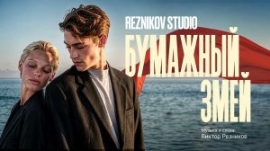 Reznikov Studio - Бумажный змей (Премьера 2026)