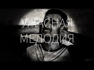 Страшные истории на ночь - Ужасная мелодия