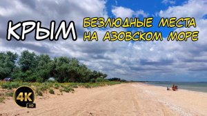 Крым, где отдохнуть на Азовском море на машине, платные и бесплатные места, пляжи, полезные советы.