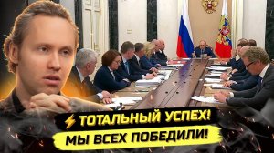 ⚡️СОВЕЩАНИЕ У ПУТИНА ПОШЛО НЕ ПО ПЛАНУ: СТАБИЛЬНОСТЬ, УСПЕХИ, АНАЛОГОВНЕТ