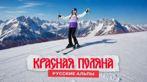 КРАСНАЯ ПОЛЯНА: ГОРЫ, ЛЫЖИ, И…КАПИБАРЫ?!