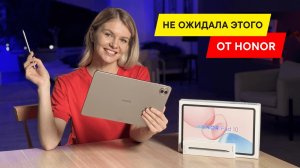 ОБЗОР HONOR Pad 10 — ЧТО ТАКОГО В ПЛАНШЕТЕ ДО 35 000 РУБЛЕЙ?