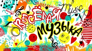 Весёлая энергичная фоновая музыка без слов.