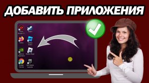 Как Добавить Приложения На Рабочий Стол В Windows 11 | Шаг За Шагом