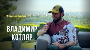 Выпуск 104. Горный бродяга - Владимир Котляр