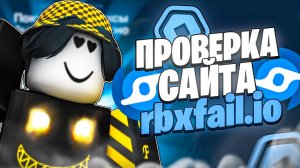 💶 ПРОВЕРКА САЙТА С САМЫМИ ДЕШЕВЫМИ РОБУКСАМИ - RBXFAIL! ГДЕ КУПИТЬ ДЕШЕВЫЕ РОБУКСЫ В 2025 ГОДУ?