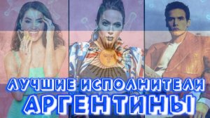 САМЫЕ ИЗВЕСТНЫЕ ИСПОЛНИТЕЛИ АРГЕНТИНЫ | Лучшие песни аргентинских исполнителей | Аргентинские хиты