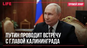Путин проводит встречу с главой Калининграда