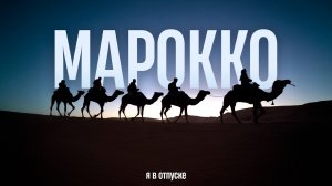 МАРОККО — Самое красивое место в Африке! Океан, горы и Сахара
