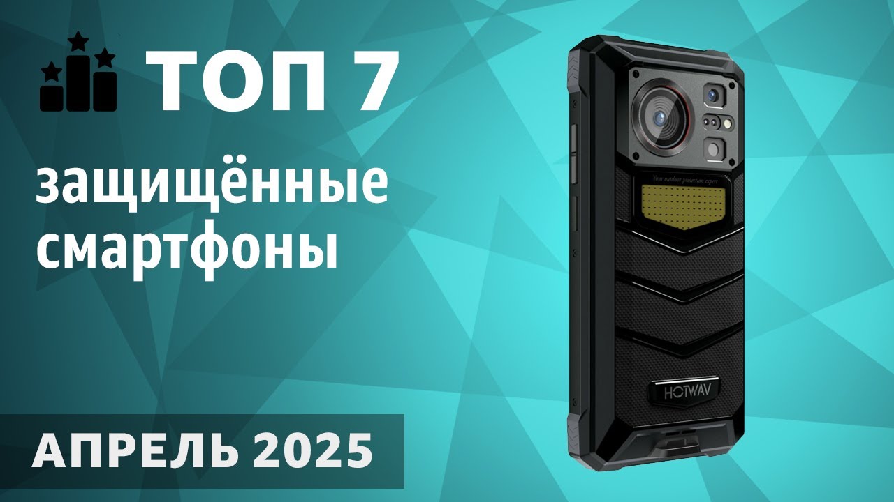 ТОП—7. Лучшие защищённые смартфоны [противоударные, с защитой IP68]. Рейтинг на Апрель 2025 года!