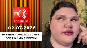 Предел совершенства. Одержимые весом. Пусть говорят. Выпуск от 02.07.2026