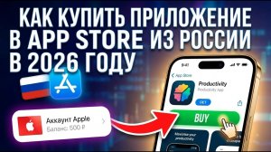 Как купить приложение в App Store из России в 2026 году