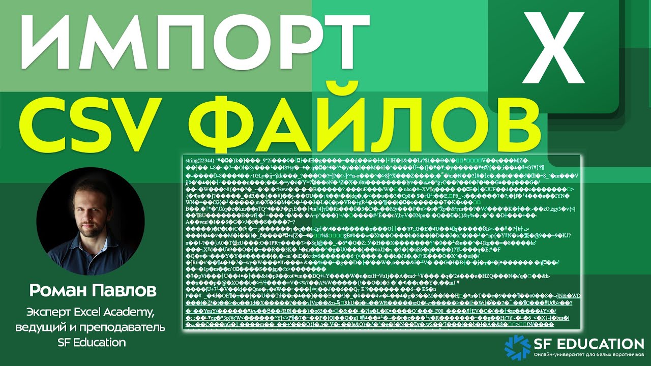 Страшный CSV: быстрый импорт в Excel смотреть онлайн