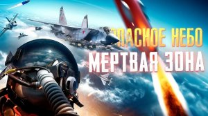 Опасное небо: Мертвая зона (2023) / Top Gunner: Danger Zone