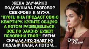 Жена подслушала разговор мужа со свекровью, которые хотели обманом отнять её квартиру. Тогда она...