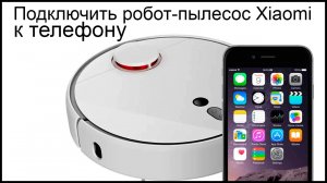 Как подключить робот-пылесос Xiaomi к телефону