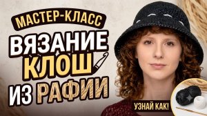 Шляпка клош из рафии крючком: подробный мастер-класс для стильного лета