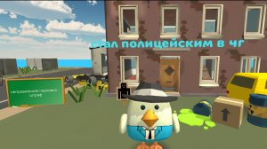 Стал полицейским в чикен гане на 24 часа