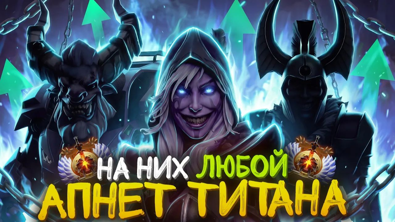 Viper gamer: На Этих ИМБАХ Даже ТИТАНА Апают Без Потa! 16 Лучших Героев на КАЖДУЮ Роль в патче 7.41d смотреть онлайн