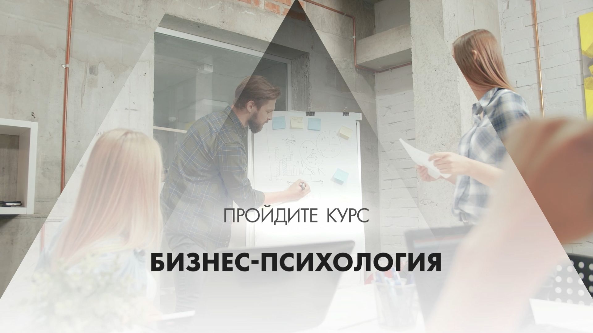 Онлайн курс обучения «Бизнес-психология»