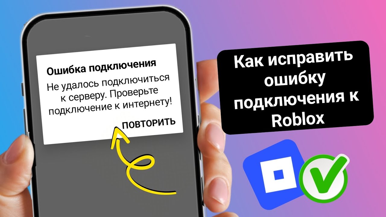 Как исправить ошибку подключения в Roblox || Невозможно подключиться к серверу (обновление 2025) смотреть онлайн