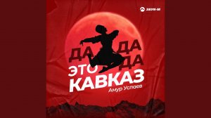 Да, да, да - это Кавказ