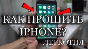 Как прошить apple iPhone абсолютно любой простой способ инструкция как ввести в DFU и обновить 3u