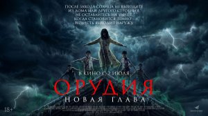 Орудия. Новая глава