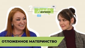 Отложенное материнство  | «Здоровый вопрос» | Татьяна Шестопалова и Лянка Грыу | №14 (18+)