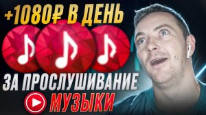 СЛУШАЙ МУЗЫКУ и ПОЛУЧАЙ ДЕНЬГИ - Заработок в Интернете БЕЗ ВЛОЖЕНИЙ | Как Заработать в Интернете?