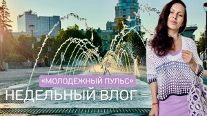 «МОЛОДЁЖНЫЙ ПУЛЬС»💓 НЕДЕЛЬНЫЙ ВЛОГ💓Готовые работы 🧶 Прогулки🛳️