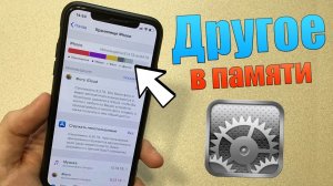Как очистить КЭШ на iPhone в Хранилище? | ЧИСТИМ ПАМЯТЬ!