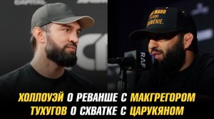 Холлоуэй о реванше с МакГрегором / Тухугов о схватке с Царукяном / Менеджер о возвращении Рахмонова