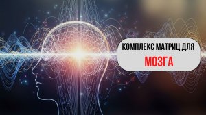 2.5 часа матриц для Мозга и Энергии | Комплекс: Фокус, Сила, Обновление