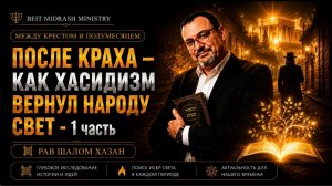 УРОК 1: ПОСЛЕ КРАХА — КАК ХАСИДИЗМ ВЕРНУЛ НАРОДУ СВЕТ