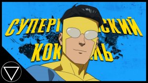 Борьба идеологий | Неуязвимый