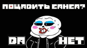 битва с сансом - undertale