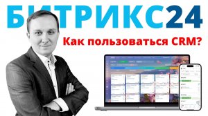 Программа Битрикс 24: Что это и кому она нужна? Рассказываю простыми словами.