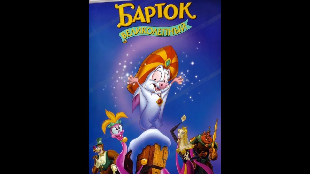 Барток Великолепный. Мультфильм 1999г. смотреть онлайн