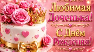 С днём рождения доченька — красивая открытка с музыкой, которая согревает сердце