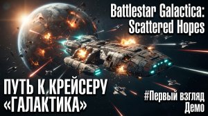 Battlestar Galactica: Scattered Hopes - ПУТЬ К КРЕЙСЕРУ «ГАЛАКТИКА»🕹Первый взгляд, геймплей Demo