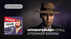 Последний Романов. Выпуск №2. Оппенгеймер: отец атомной бомбы