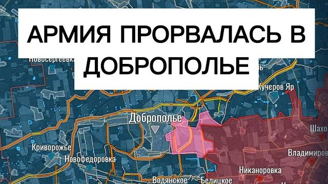 Армия прорвала ТРИ ЛИНИИ обороны и прорвалась в Доброполье! смотреть онлайн