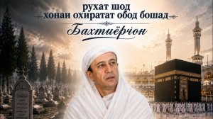 Гарибшо Компания Бахтиёр Рахимов даргузашт дар хакаш дуогу бошед.