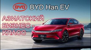 Обзор электромобиля бизнес-класса BYD Han EV