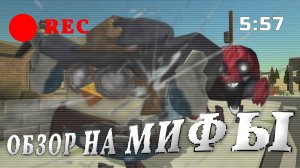 ОБЗОР НА МИФЫ! - ПОЧЕМУ ЭТО МУСОР? Chicken gun/Чикен ган