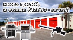 АУКЦИОН КОНТЕЙНЕРОВ В США / Покупали много грилей и охотничий контейнер за $12000. Что было внутри?